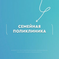 Семейная поликлиника