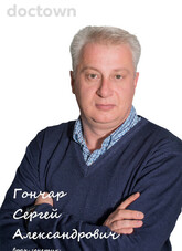 Гончар Сергей Александрович